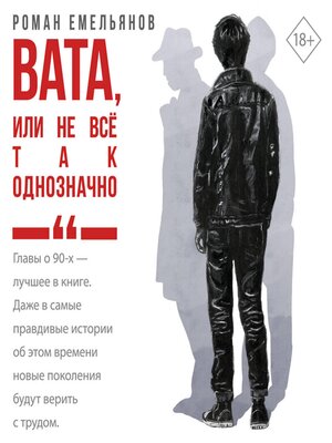 cover image of Вата, или Не все так однозначно